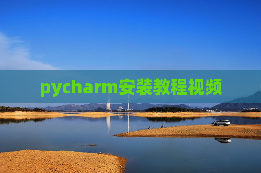 pycharm安装教程视频