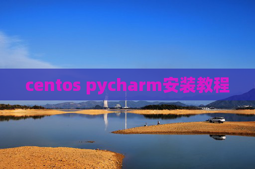 centos pycharm安装教程