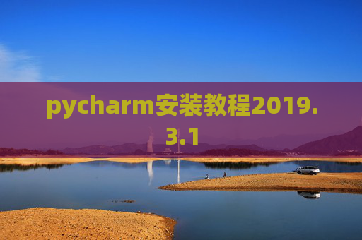 pycharm安装教程2019.3.1