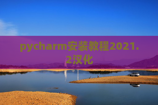 pycharm安装教程2021.2汉化