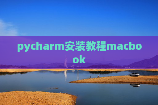 pycharm安装教程macbook