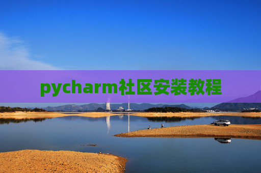 pycharm社区安装教程