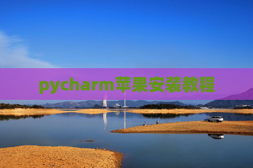 pycharm苹果安装教程
